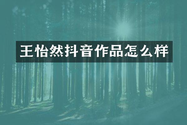 然抖音作品怎么样
