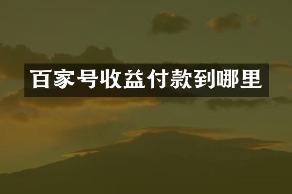 百家号收益付款到哪里