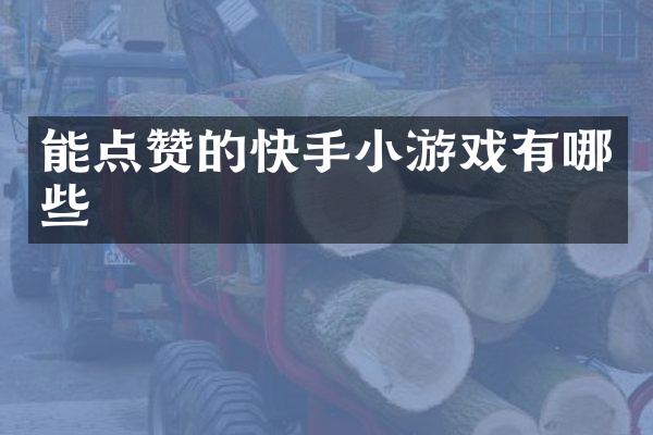 能点赞的快手小游戏有哪些