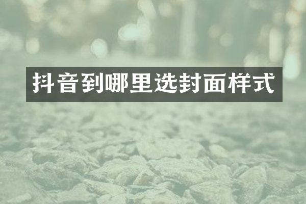 抖音到哪里选封面样式