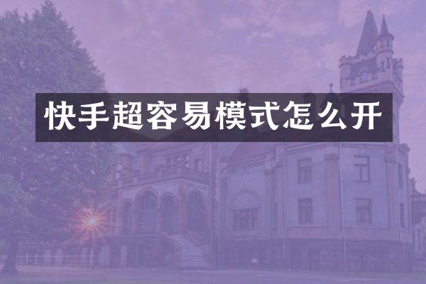 快手超容易模式怎么开