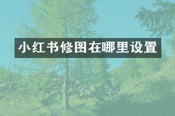小红书修图在哪里设置
