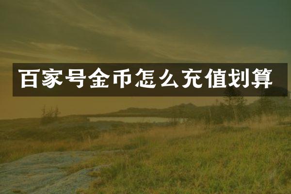 百家号金币怎么充值划算
