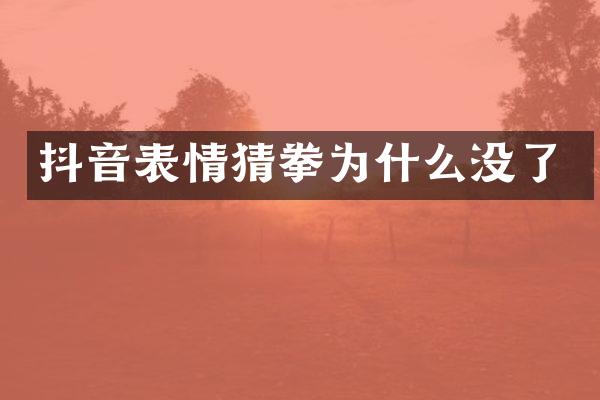 抖音表情猜拳为什么没了