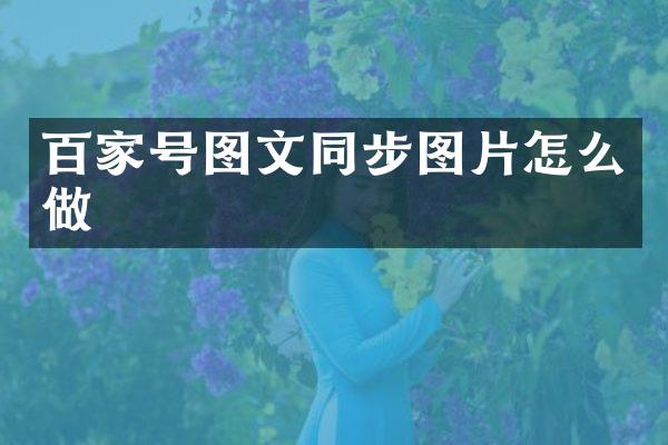 百家号图文同步图片怎么做