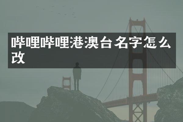 哔哩哔哩港澳台名字怎么改