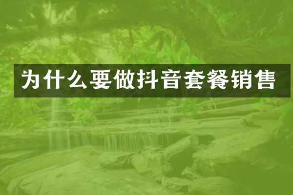 为什么要做抖音套餐销售
