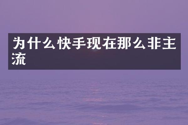 为什么快手现在那么非主流