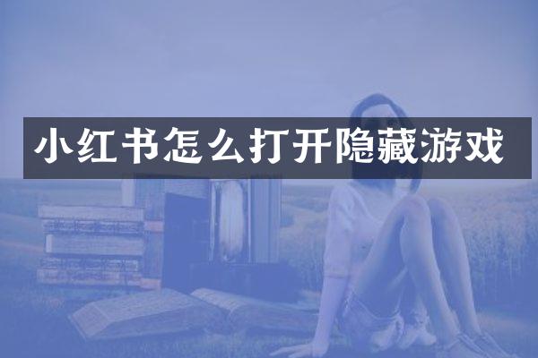 小红书怎么打开隐藏游戏