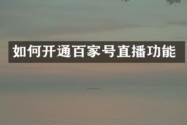 如何开通百家号直播功能