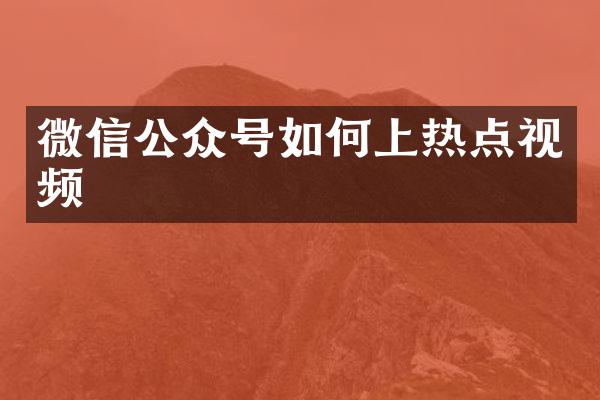 微信公众号如何上热点视频