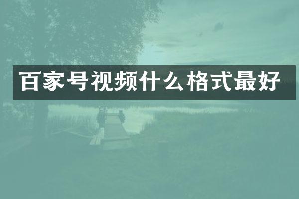 百家号视频什么格式最好