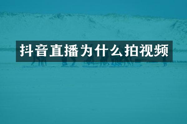 抖音直播为什么拍视频