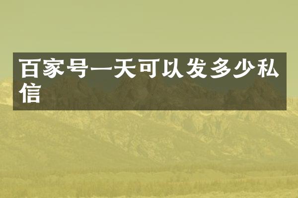 百家号一天可以发多少私信