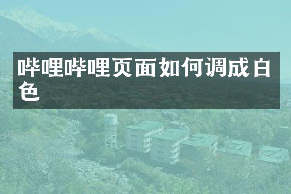 哔哩哔哩页面如何调成白色