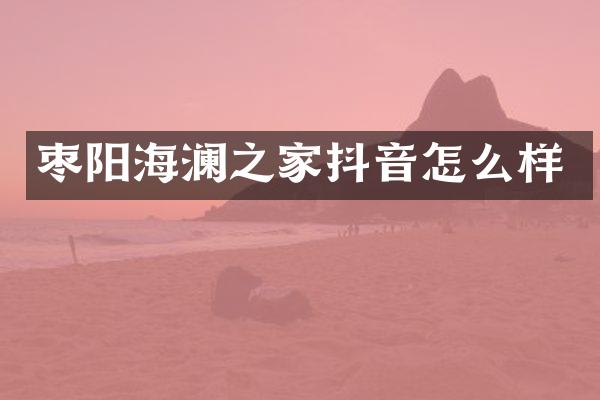 枣阳海澜之家抖音怎么样