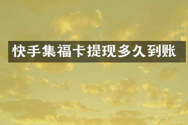 快手集福卡提现多久到账