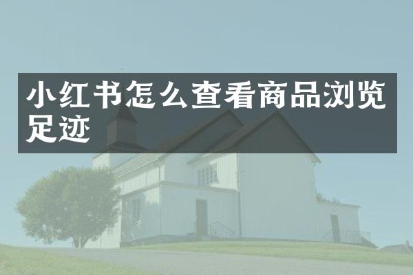 小红书怎么查看商品浏览足迹