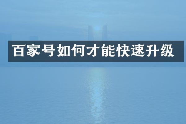 百家号如何才能快速升级