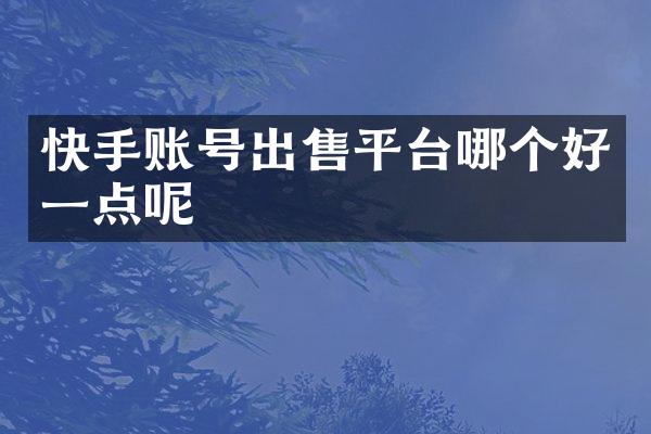 快手账号出售平台哪个好一点呢