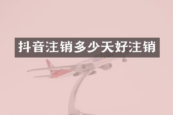 抖音注销多少天好注销