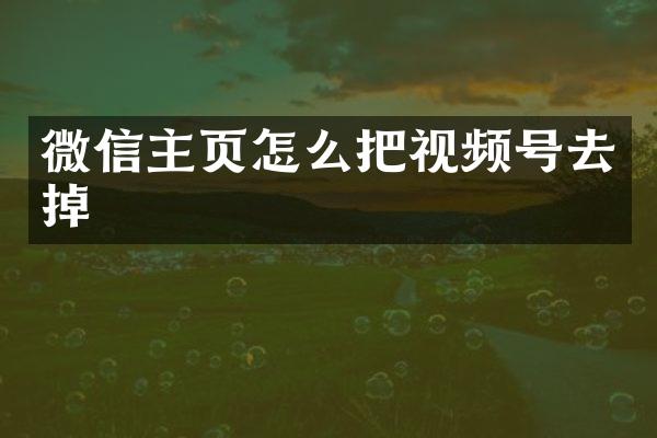 微信主页怎么把视频号去掉