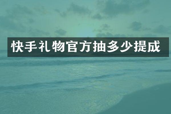 快手礼物官方抽多少