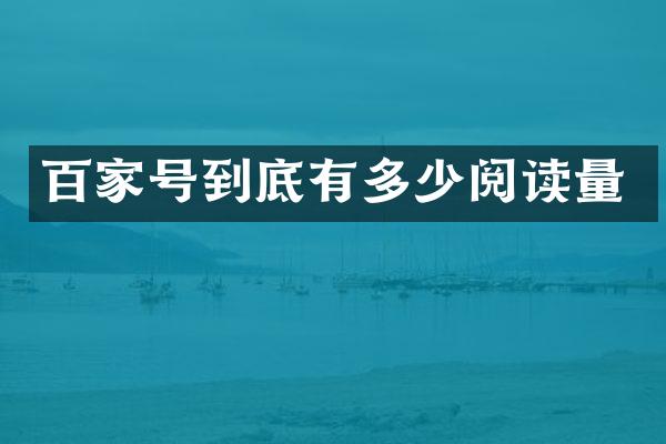百家号到底有多少阅读量