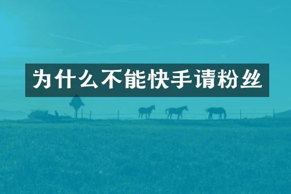 为什么不能快手请粉丝