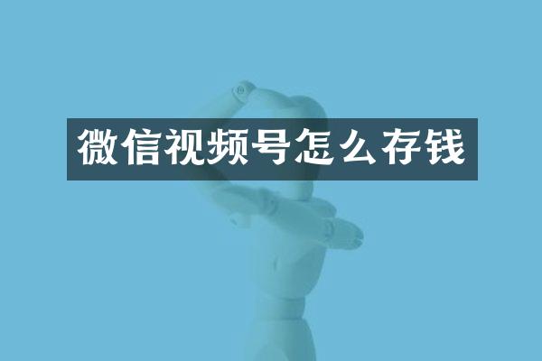 微信视频号怎么存钱