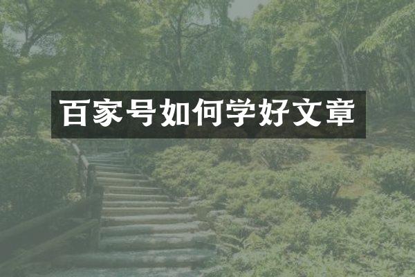百家号如何学好文章