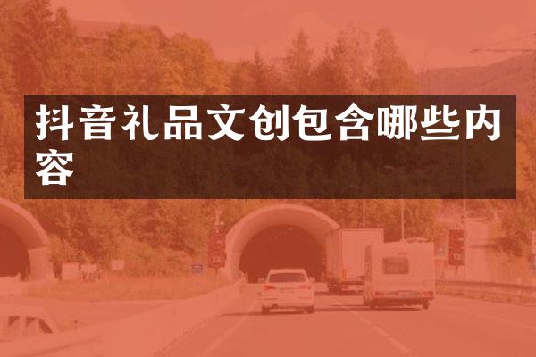 抖音礼品文创包含哪些内容