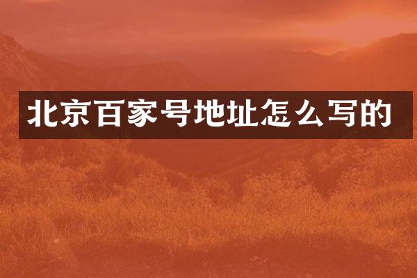 北京百家号地址怎么写的