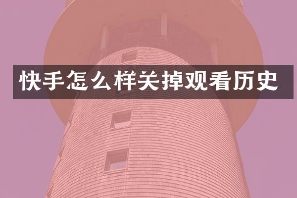 快手怎么样关掉观看历史