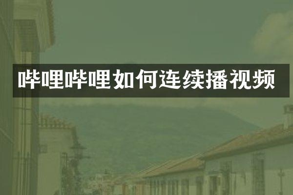 哔哩哔哩如何连续播视频