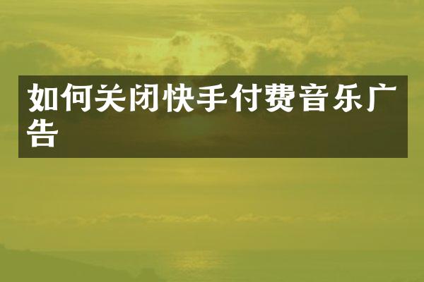 如何关闭快手付费音乐广告