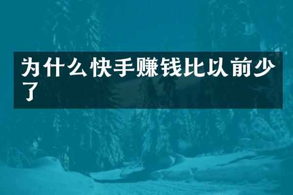 为什么快手赚钱比以前少了