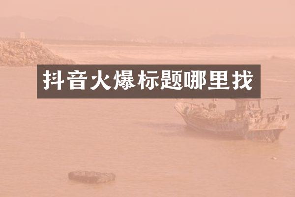 抖音火爆标题哪里找