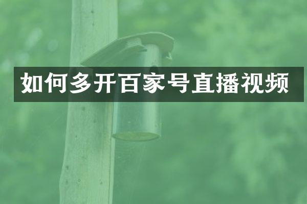如何多开百家号直播视频