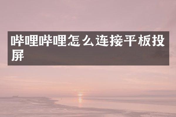 哔哩哔哩怎么连接平板投屏