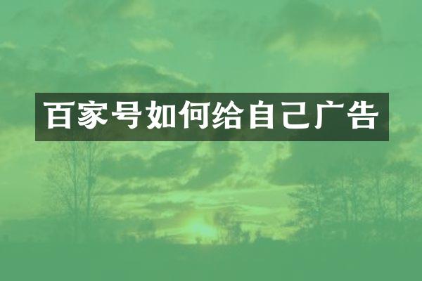 百家号如何给自己广告
