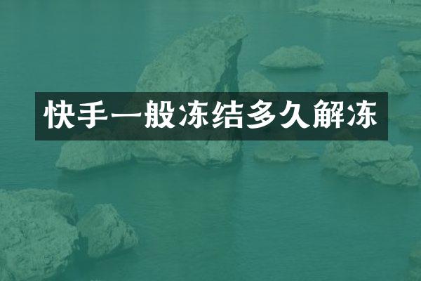 快手一般冻结多久解冻