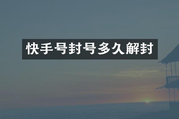 快手号封号多久解封