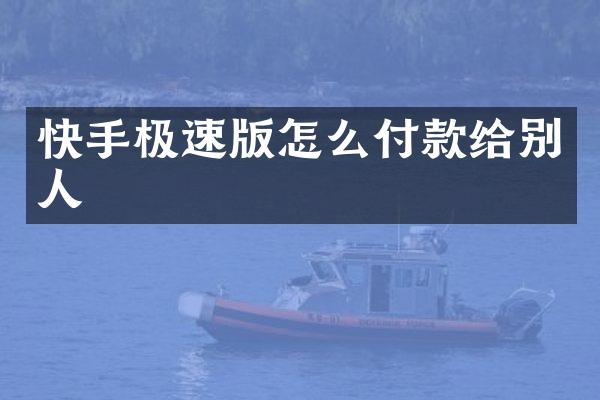快手极速版怎么付款给别人