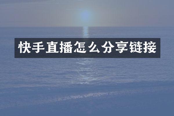 快手直播怎么分享链接