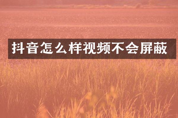 抖音怎么样视频不会屏蔽
