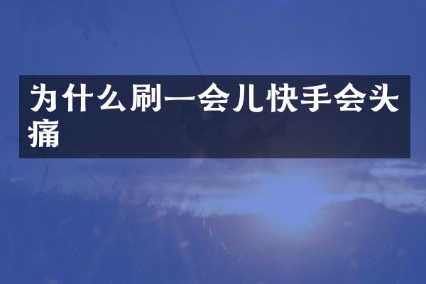 为什么刷一会儿快手会头痛