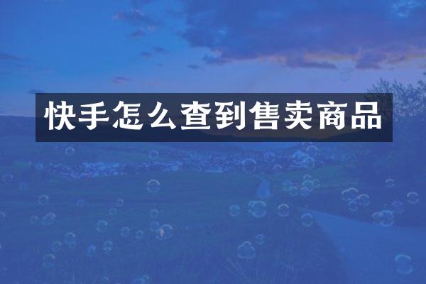 快手怎么查到售卖商品