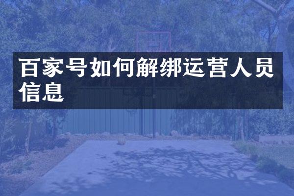 百家号如何解绑运营人员信息