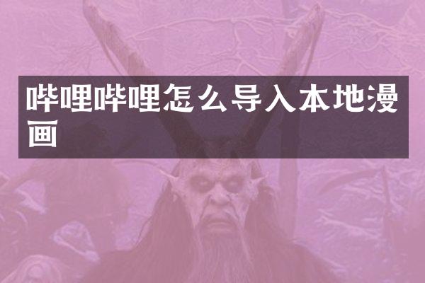 哔哩哔哩怎么导入本地漫画